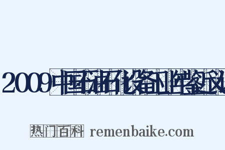 2009中国石油石化设备工业年鉴近义词是什么意思的图片